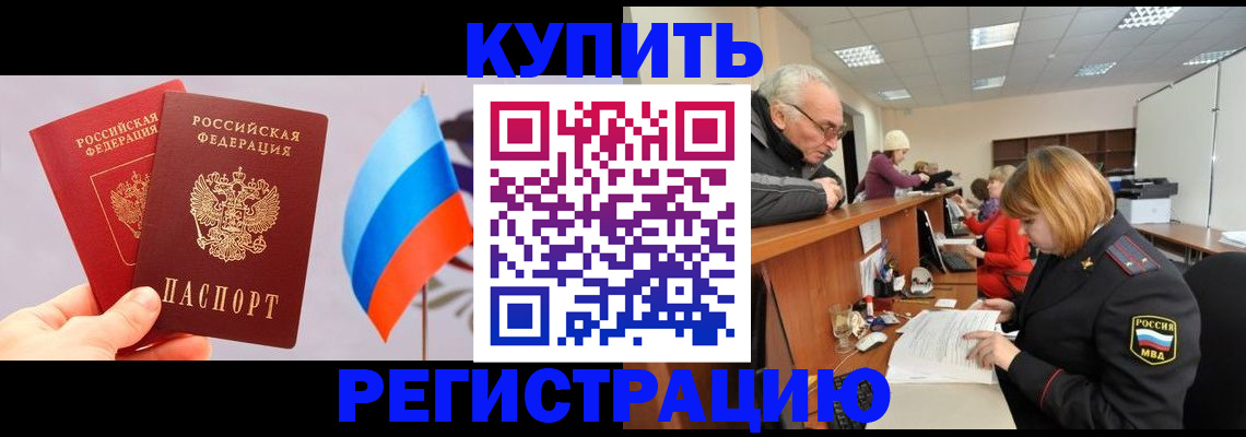 купить прописку в Куртамыше